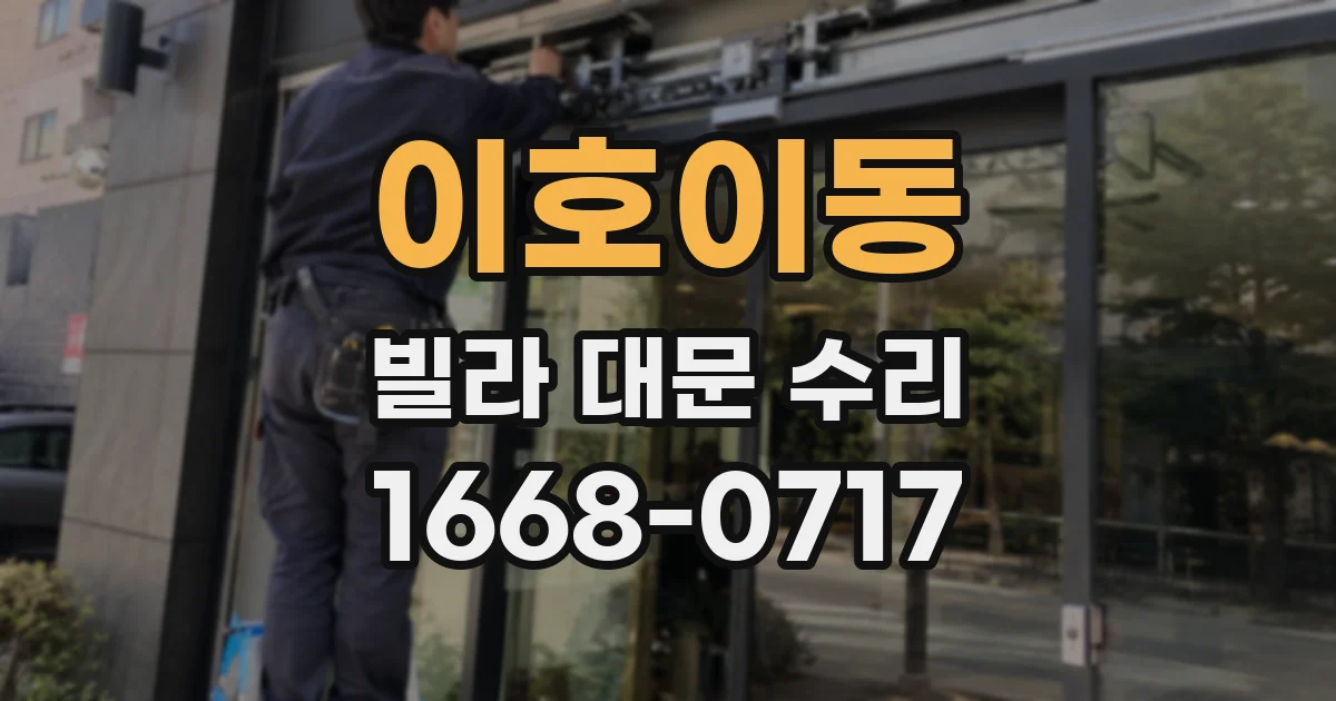 이호이동 빌라 대문 수리