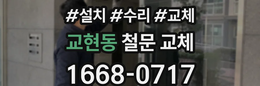 교현동 철문 교체