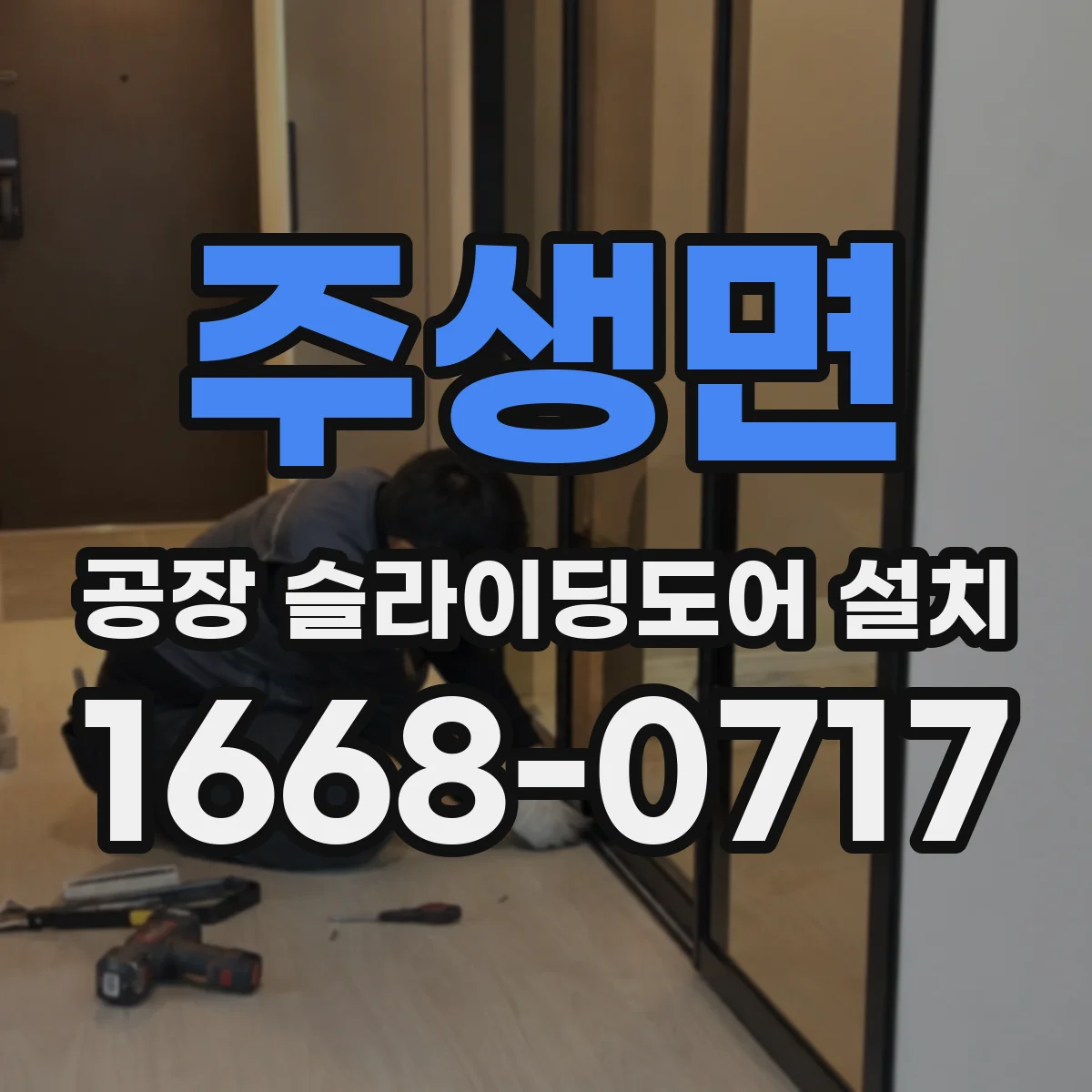 주생면 공장 슬라이딩도어 설치