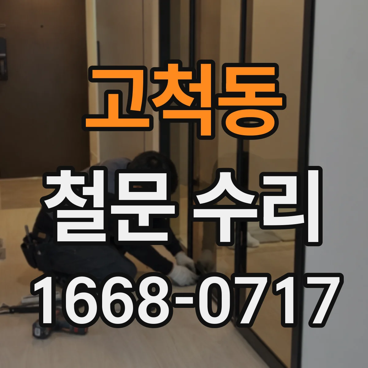 고척동 철문 수리