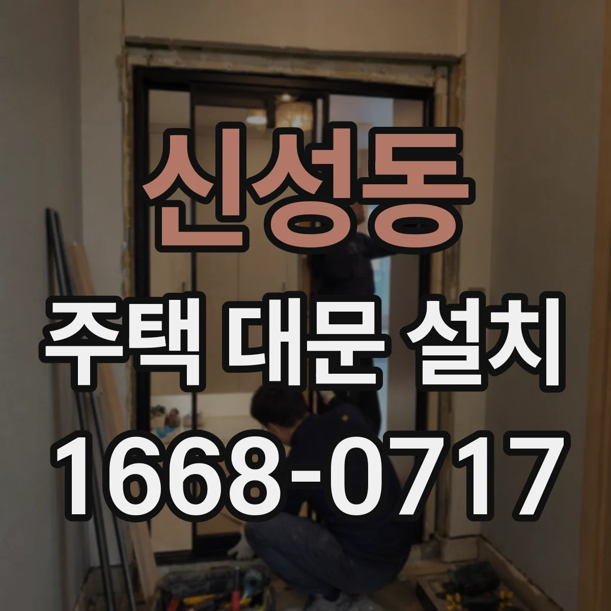 신성동 주택 대문 설치