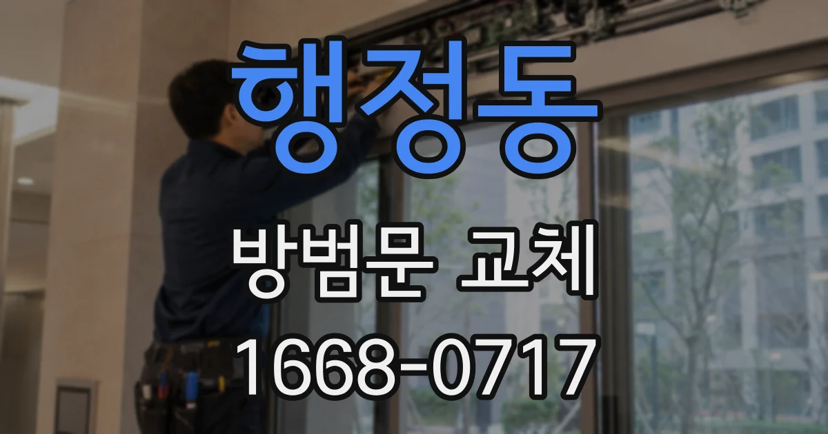 행정동 방범문 교체