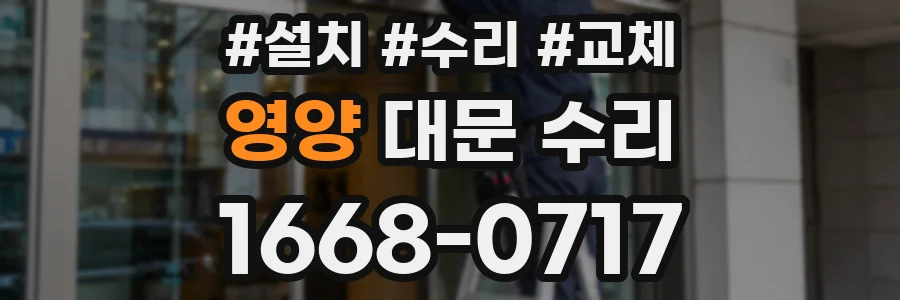 영양 대문 수리