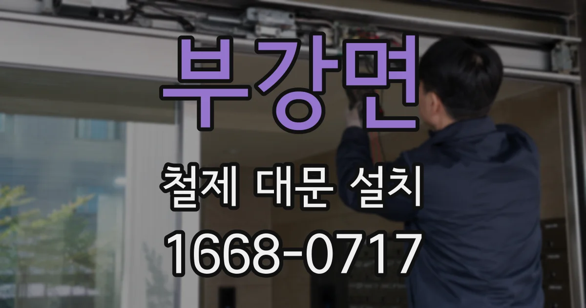 부강면 철제 대문 설치