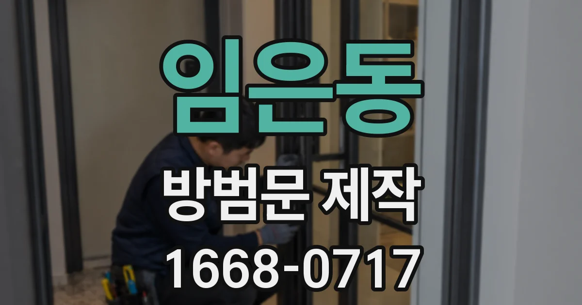 임은동 방범문 제작