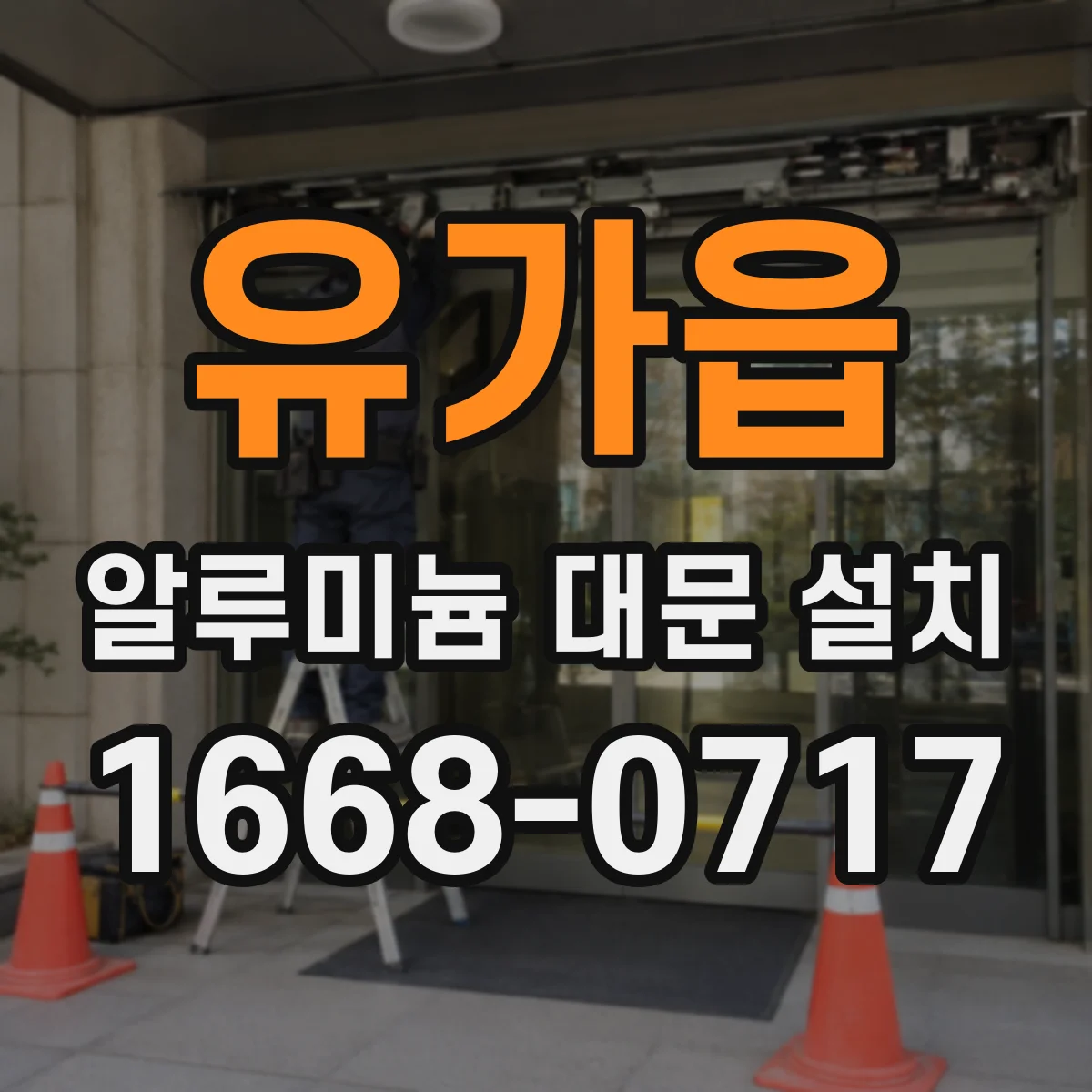 유가읍 알루미늄 대문 설치
