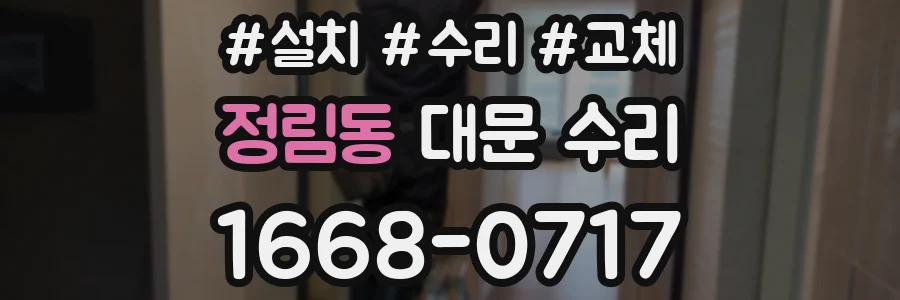 정림동 대문 수리