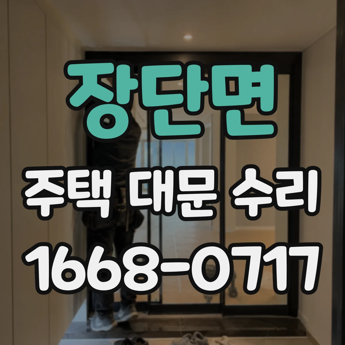 장단면 주택 대문 수리