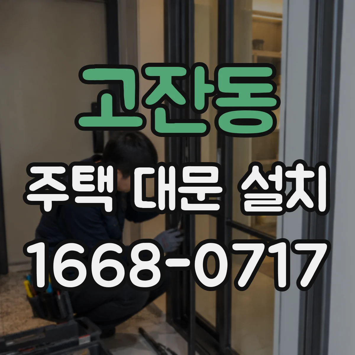 고잔동 주택 대문 설치