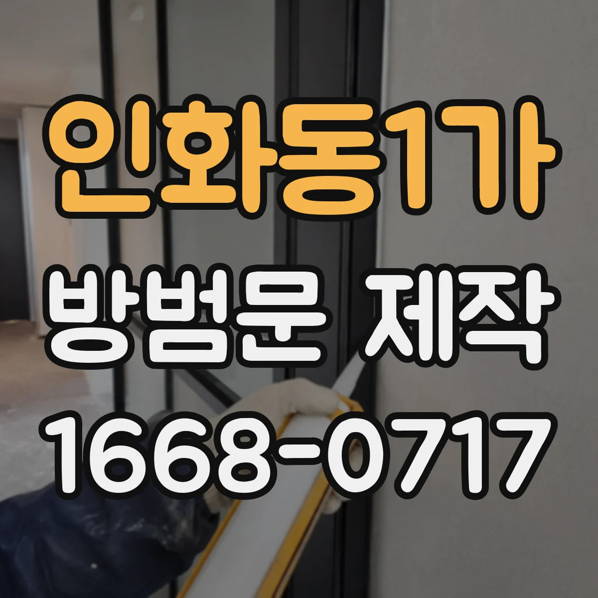 인화동1가 방범문 제작