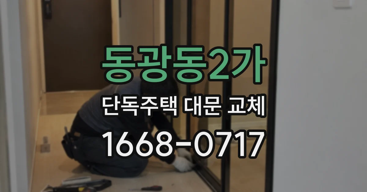동광동2가 단독주택 대문 교체