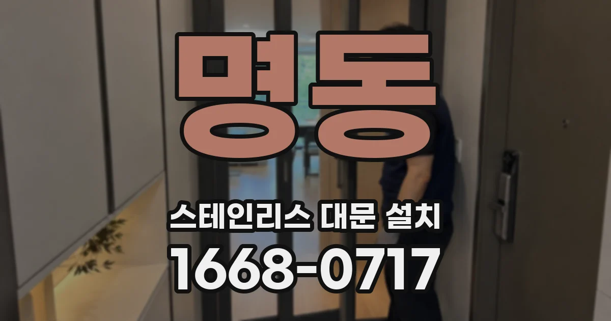 명동 스테인리스 대문 설치