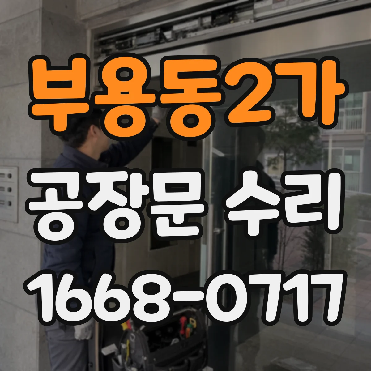 부용동2가 공장문 수리