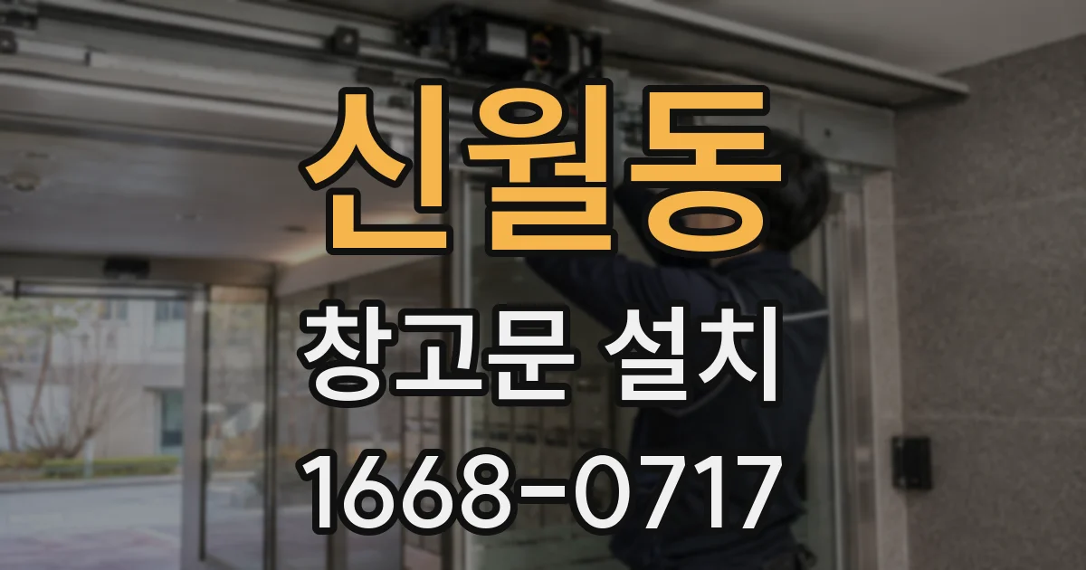 신월동 창고문 설치