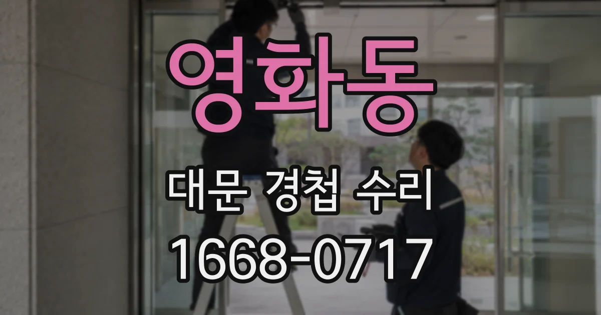 영화동 대문 경첩 수리
