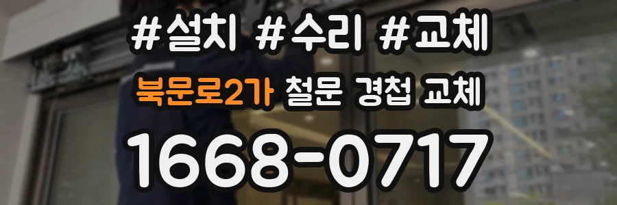 북문로2가 철문 경첩 교체