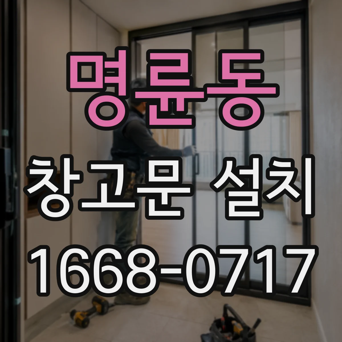 명륜동 창고문 설치