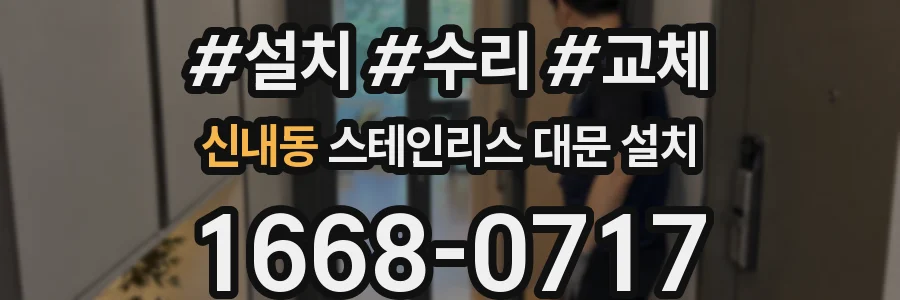 신내동 스테인리스 대문 설치