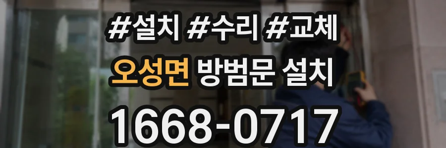 오성면 방범문 설치