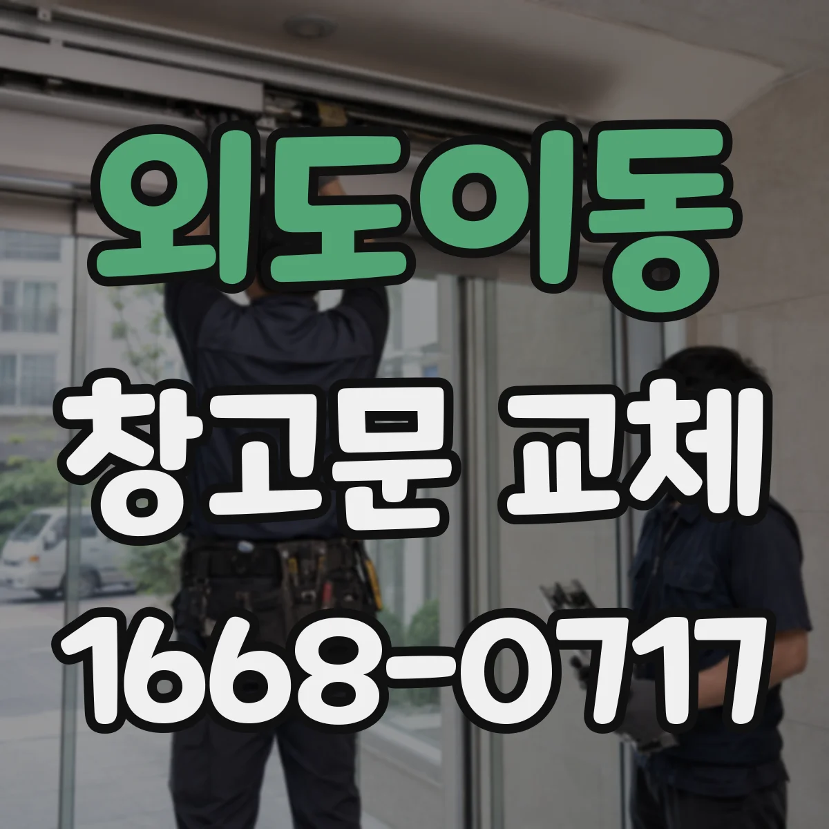 외도이동 창고문 교체