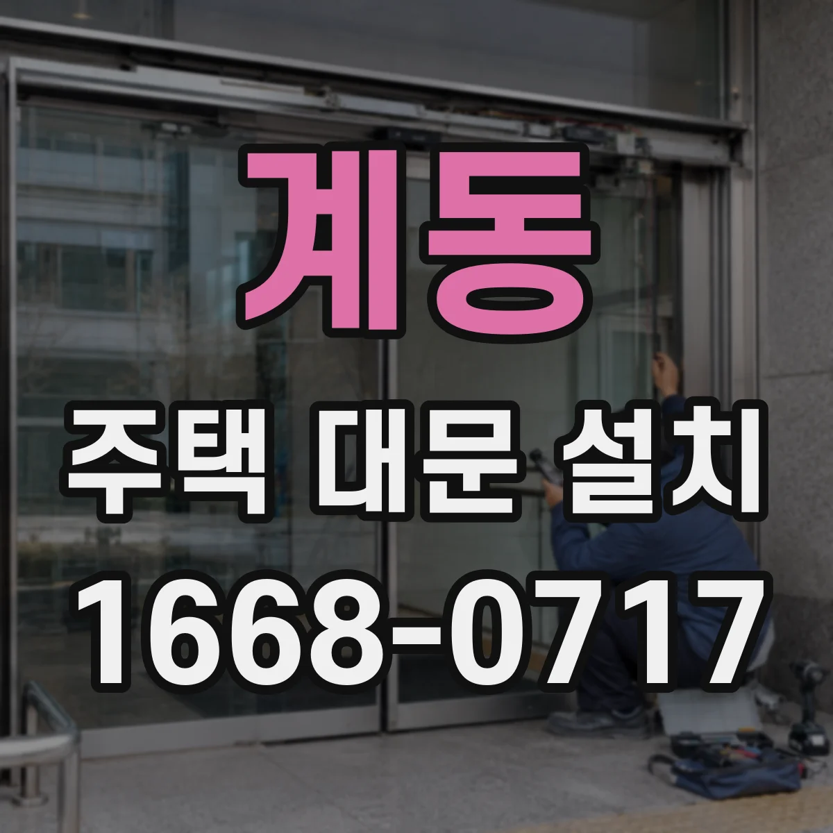 계동 주택 대문 설치