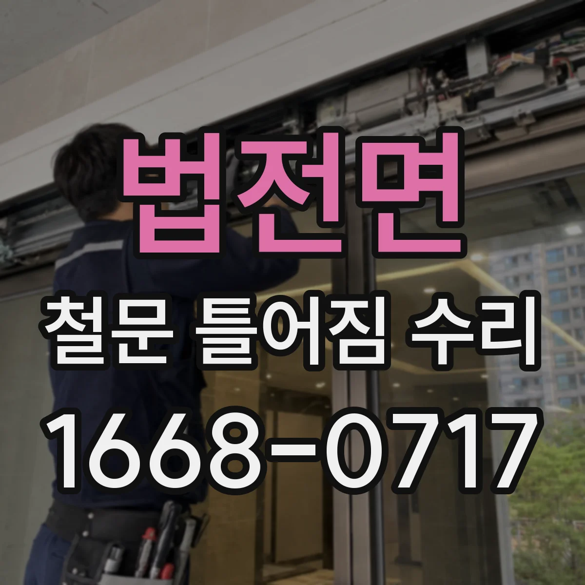 법전면 철문 틀어짐 수리