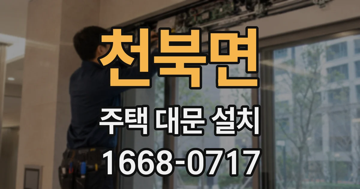 천북면 주택 대문 설치