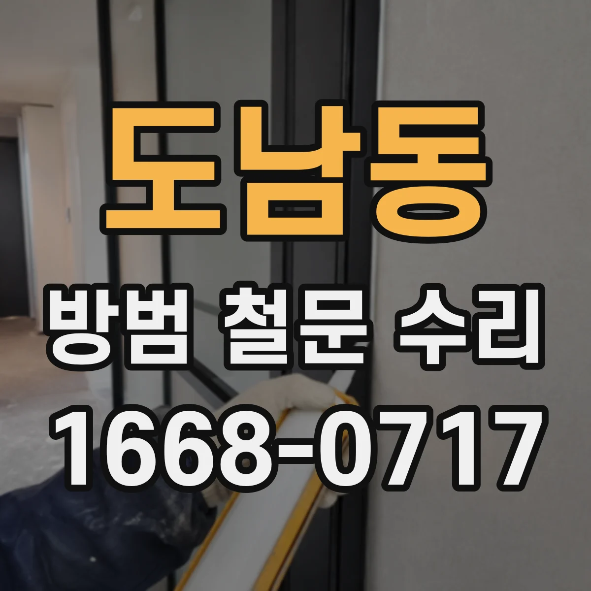 도남동 방범 철문 수리