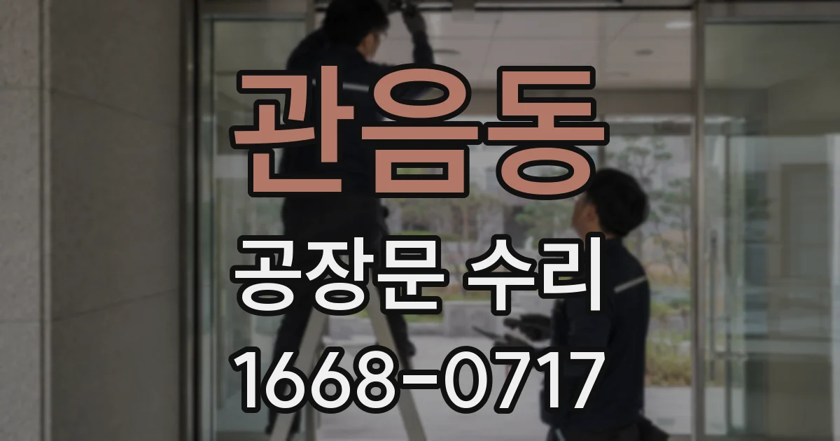 관음동 공장문 수리
