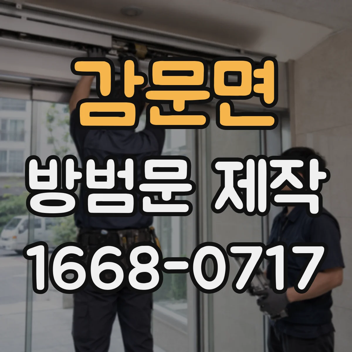 감문면 방범문 제작