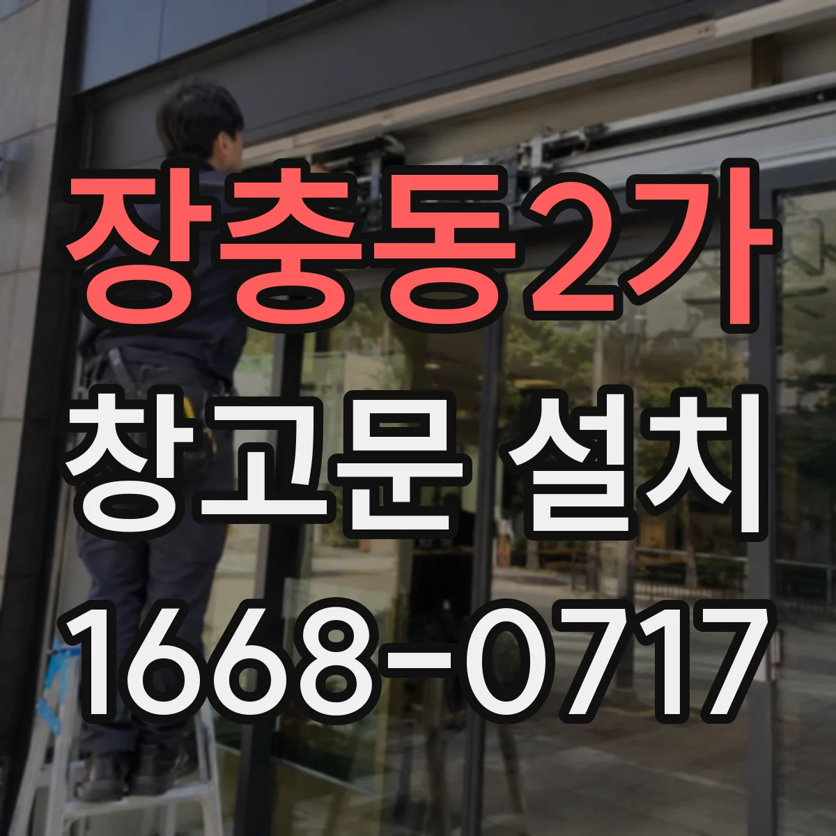 장충동2가 창고문 설치
