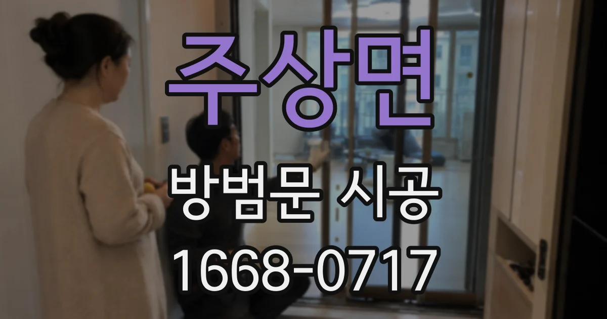 주상면 방범문 시공