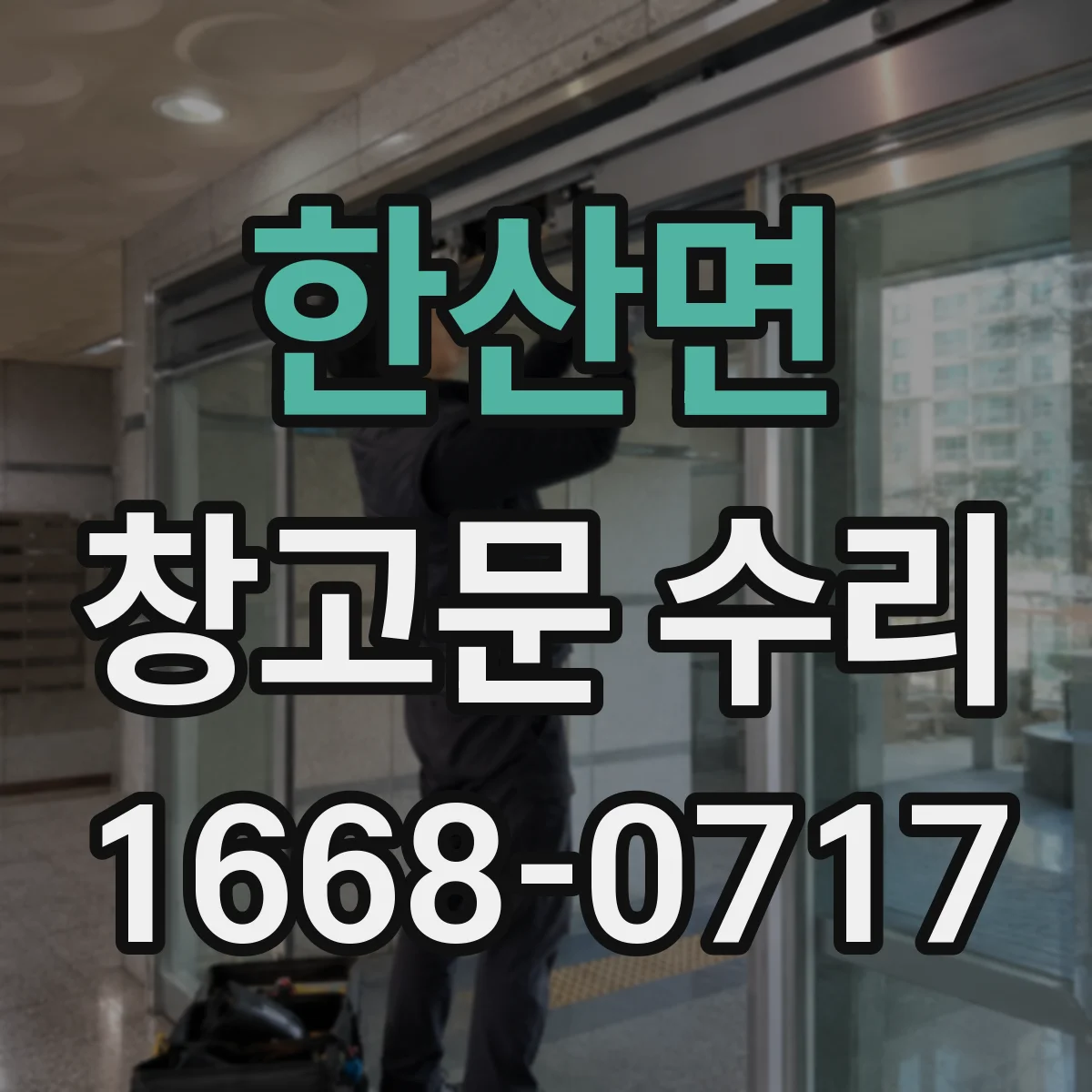 한산면 창고문 수리
