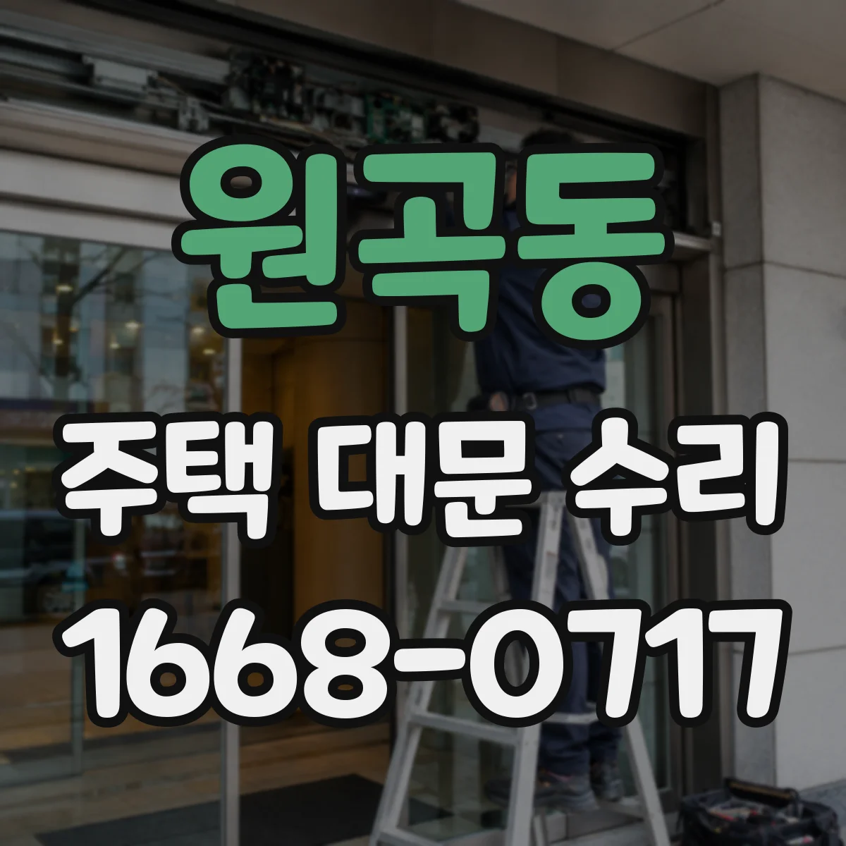 원곡동 주택 대문 수리