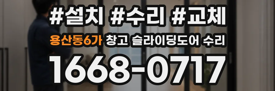 용산동6가 창고 슬라이딩도어 수리