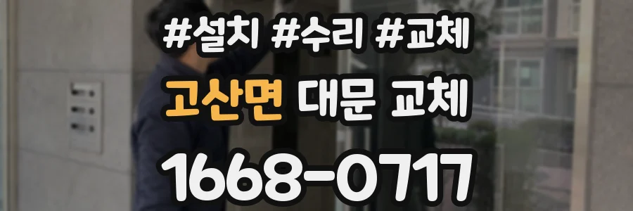 고산면 대문 교체