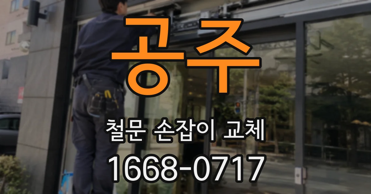 공주 철문 손잡이 교체