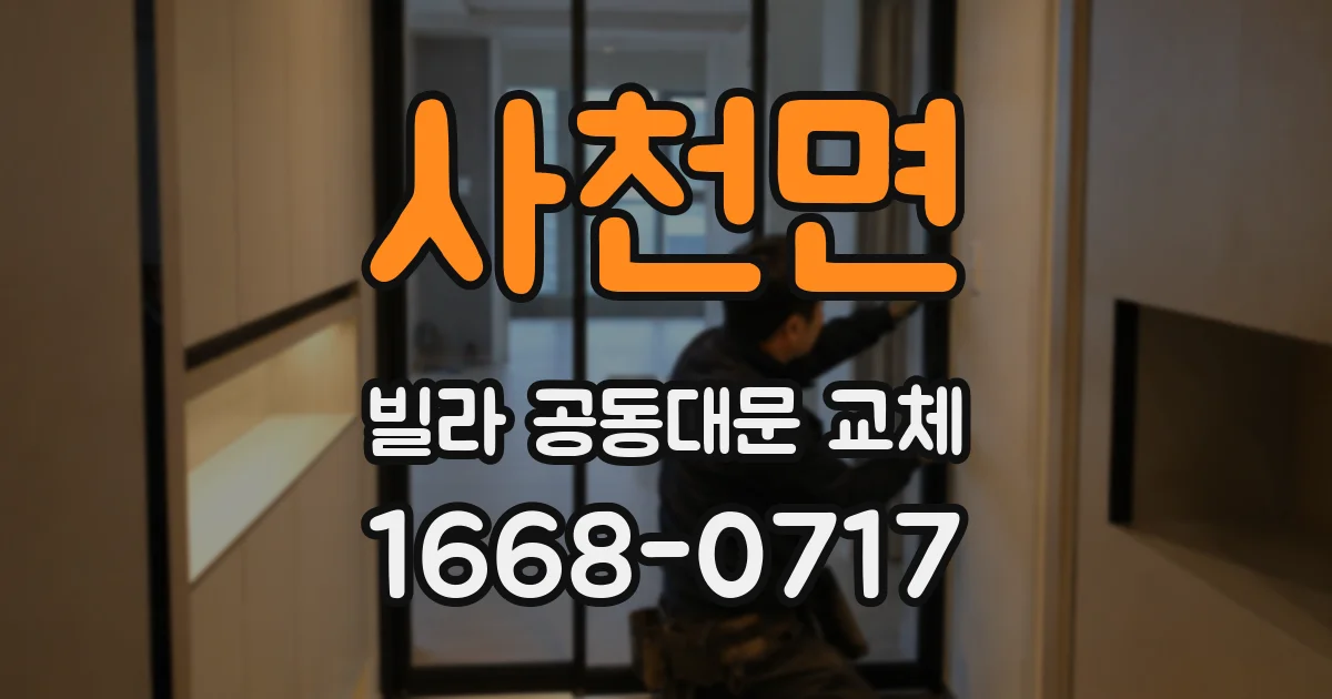 사천면 빌라 공동대문 교체