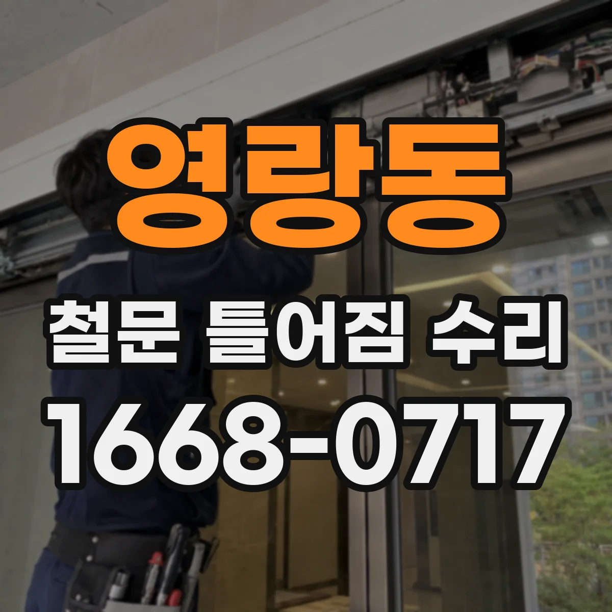 영랑동 철문 틀어짐 수리