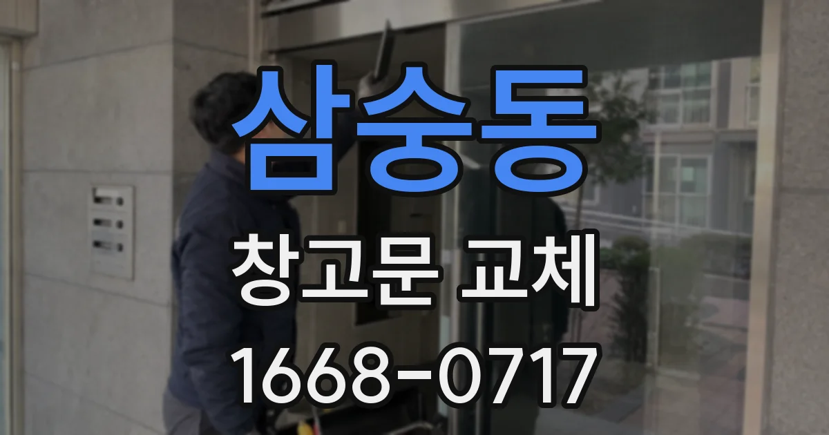 삼숭동 창고문 교체