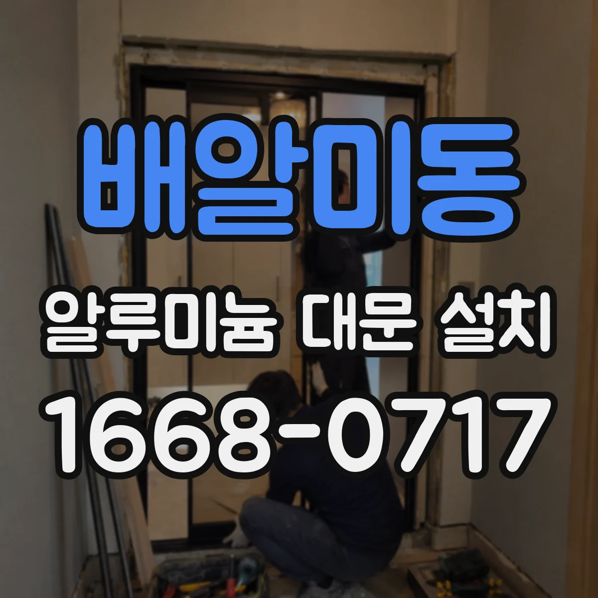 배알미동 알루미늄 대문 설치