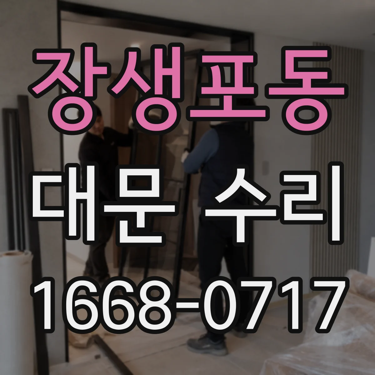장생포동 대문 수리