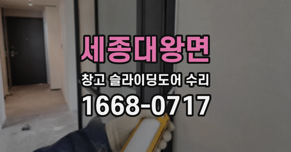 세종대왕면 창고 슬라이딩도어 수리