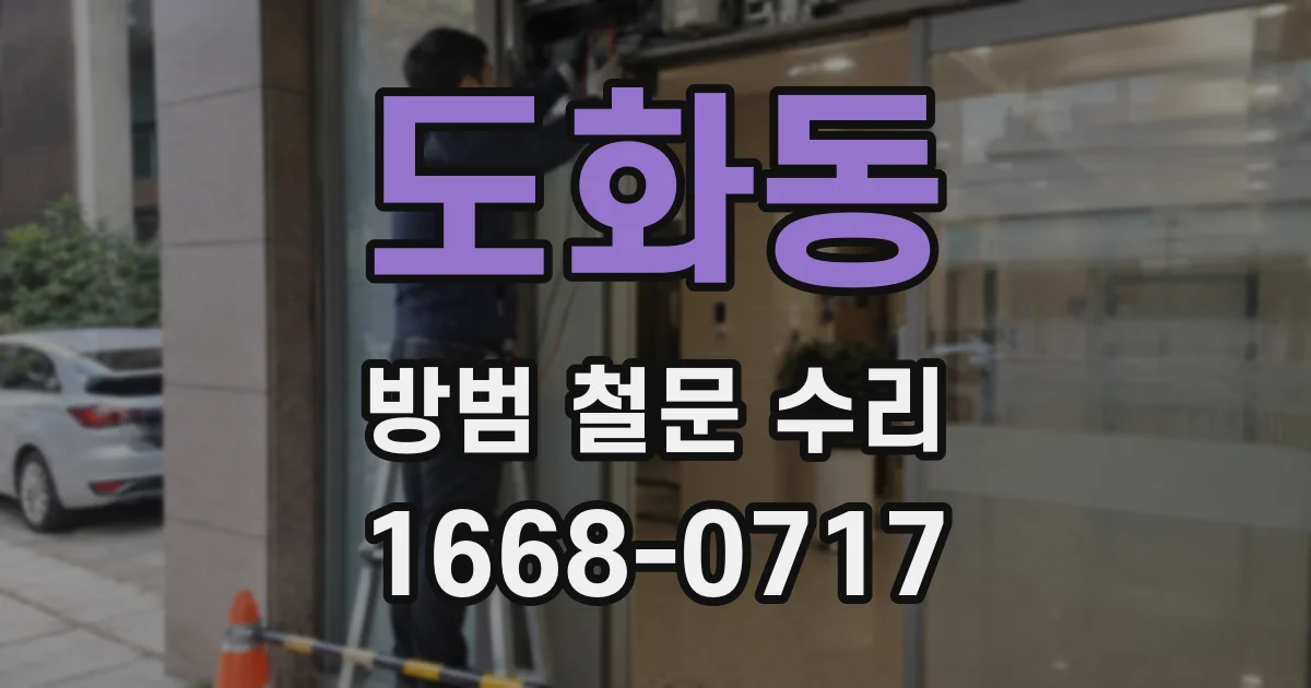 도화동 방범 철문 수리