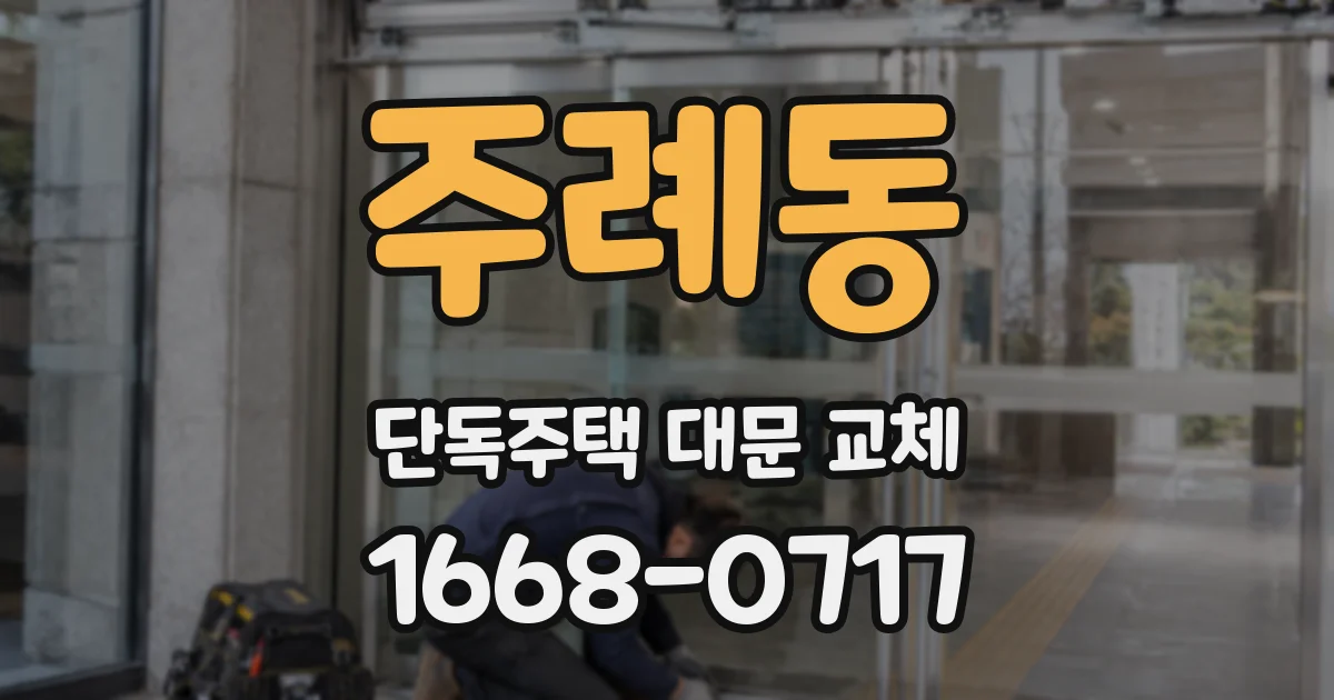 주례동 단독주택 대문 교체