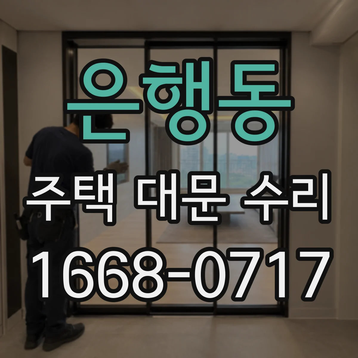 은행동 주택 대문 수리
