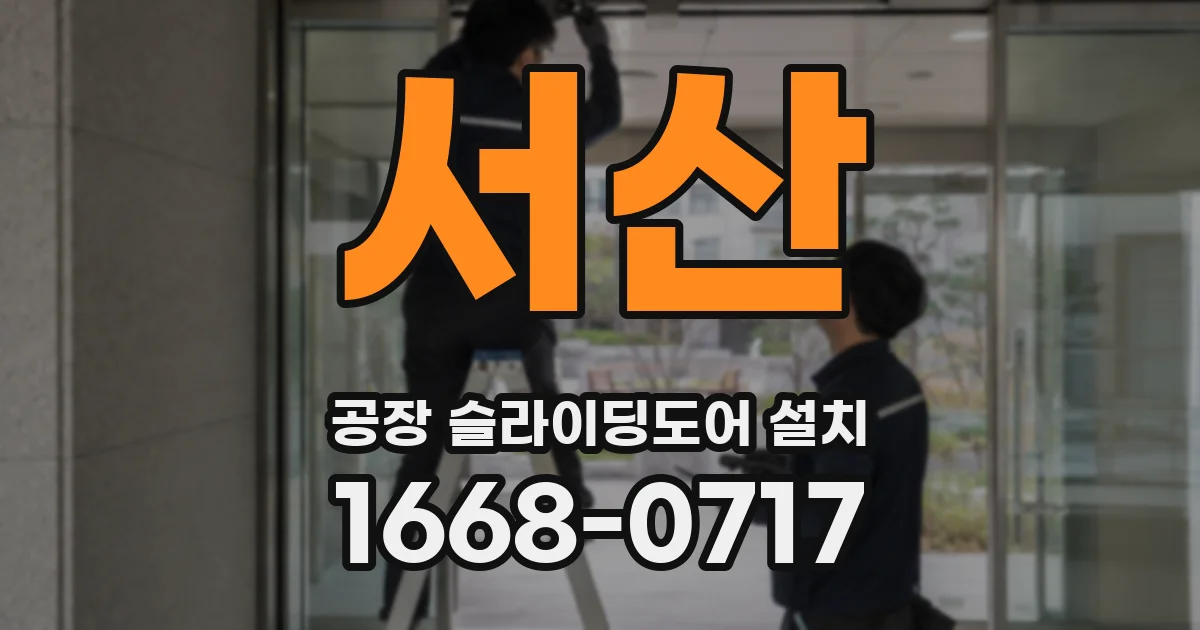 서산 공장 슬라이딩도어 설치