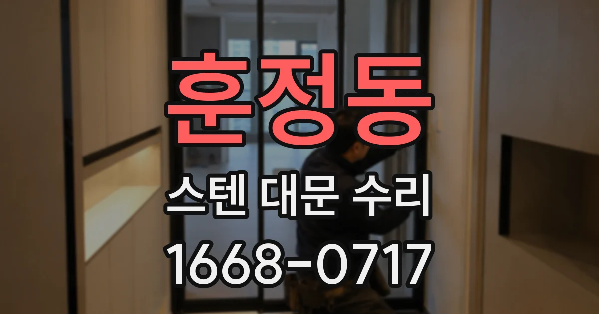 훈정동 스텐 대문 수리