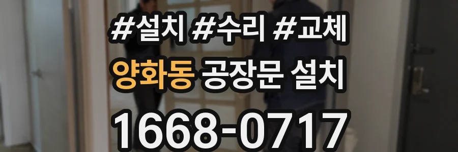 양화동 공장문 설치