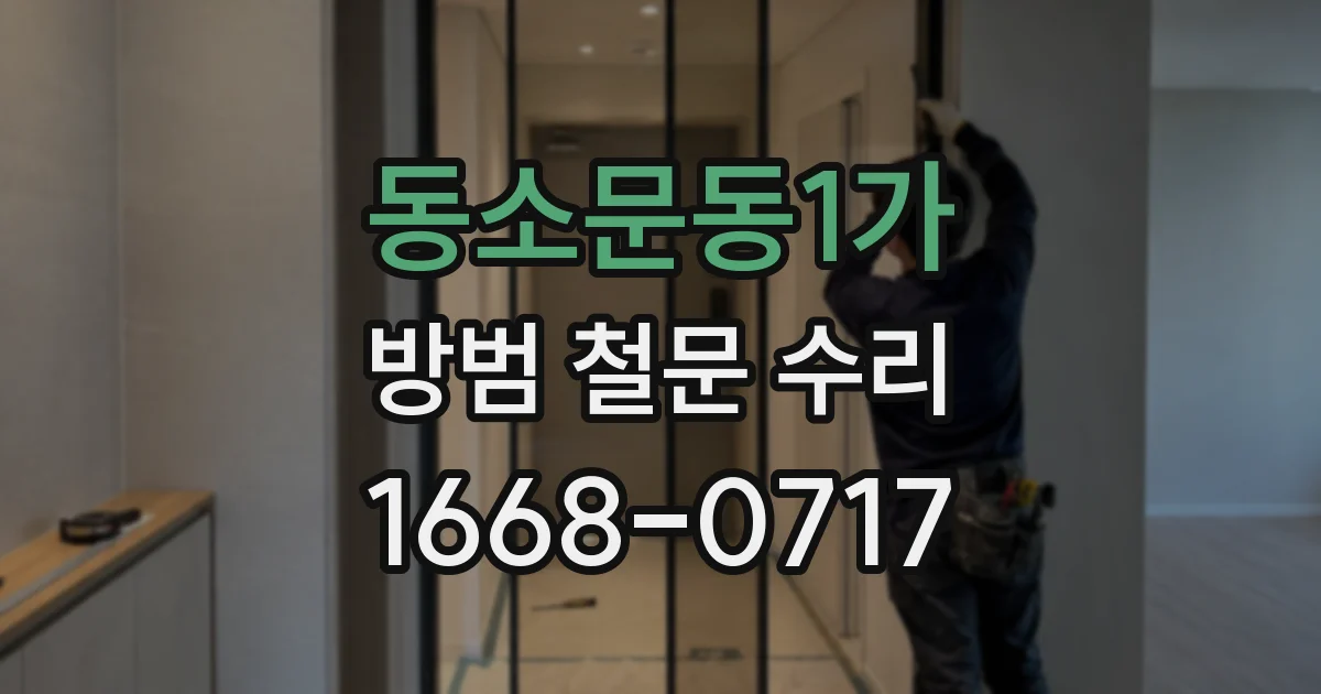 동소문동1가 방범 철문 수리